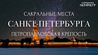 Петропавловская крепость.  #ШколаСорадение #Периметр  #Санкт-Петербург