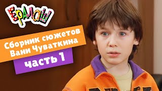 Ераалаш | Cборник сюжетов Вани Чуваткина | часть 1