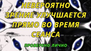 Сеанс восстановления зрения