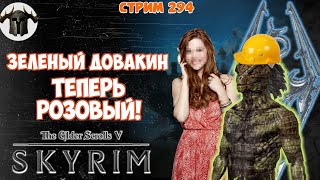 Skyrim: Зеленый Довакин теперь розовый #294