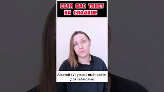 Тянет на Сладости? #шортс #чистка #антипаразитарнаяпрограмма #антипаразитарнаячистка #детокс