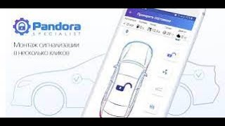 Как пользоваться Pandora Specialist. Подключение, сопряжение устройств…