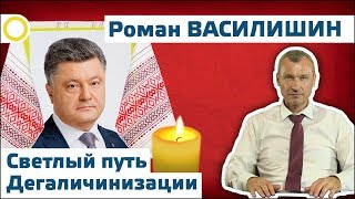 РОМАН ВАСИЛИШИН. СВЕТЛЫЙ ПУТЬ ДЕГАЛИЧИНИЗАЦИИ. 03.11.2017 [РАССВЕТ]