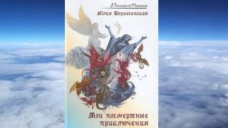 Юлия Вознесенская - Мои посмертные приключения