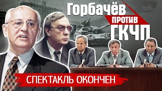 Провал ГКЧП. Августовский путч 1991. Как это было