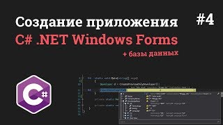 Уроки C# .NET Windows Forms / #4 - Авторизация пользователя через базу данных