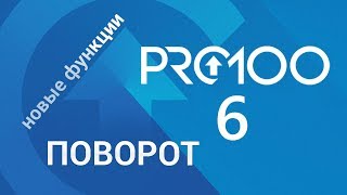 PRO100 - версия 6. Поворот (новые функции)