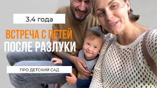 ВСТРЕЧА ПОСЛЕ ДОЛГОЙ РАЗЛУКИ С ПЕТЕЙ. РЕАКЦИЯ НА ПОДАРОК. ПРО ДЕТСКИЙ САД.