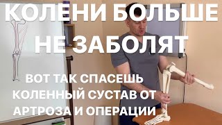 Колени больше не болят когда это сделаешь. Сделай и спасешь коленный сустав от операции и артроза