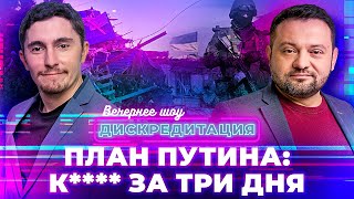 Дискредитация #35. План Путина: К**** за три дня!