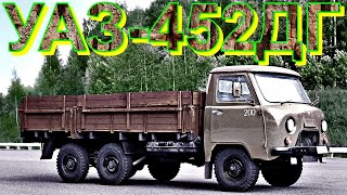 ГРУЗОВИК🚛🔥УАЗ-452ДГ🔥🚐