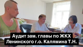 Аудит зам главы Ленинского г.о. по ЖКХ Каляминой Т.Н.