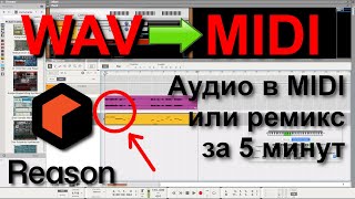 Аудио в MIDI или ремикс за 5 минут  [Reason:Shorts #16]