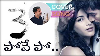 3 (Telugu) - Po Ve Po || cover song || Rajesh Babu Vaka  || Dhanush, Shruti | Anirudh