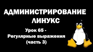 Администрирование Линукс (Linux) - Урок 65 - Регулярные выражения (часть 3)