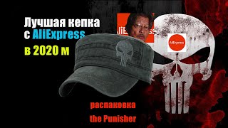 Лучшая кепка с AliExpress в 2020м за 390 рублей. Распаковка.