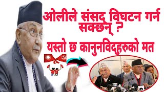 ओलीले संसद् विघटन गर्न सक्छन् ? यस्तो छ कानुनविद्हरुको मत  watch Clear of Nepal