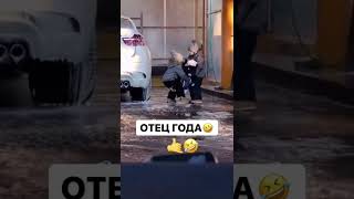 Отец года 😁