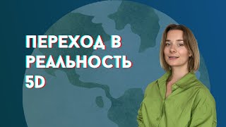 Глубокая медитация: переход в Новую реальность Земли, измерение 5D ӏ регрессолог Карина Пилипенко