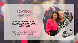 Възпаленията на половата система при жената: Sexology с д-р Габи Петрова по Code Health TV, еп. 5