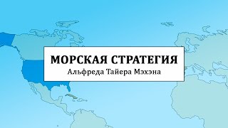 Стратегия морской силы Альфреда Тайера Мэхэна