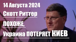 Скотт Риттер • Похоже, Украина потеряет Киев