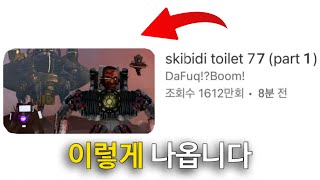 스키비디 토일렛 77화 예상?! [모든 파트 분석]