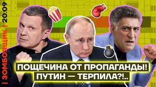 📺 ЗОМБОЯЩИК | Соловьев за чистоту русского, на*$й, языка | На ТВ намекают, что-то Путин — «терпила»