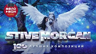 Stive Morgan - 100 ЛУЧШИХ КОМПОЗИЦИЙ!