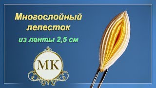 Многослойный лепесток из ленты 2,5 см. Канзаши. МК. / DIY. Flower petal . Kanzashi.