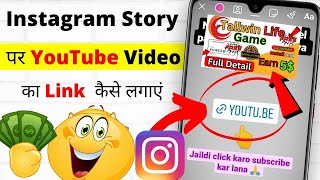 Instagram Story Me YouTube Link Kaise Dale ? How To Share YouTube Link On Instagram Story 2024 ?