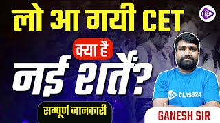 RSSB CET 2024 I CET Exam 2024 I लो आ गयी CET क्या है नई शर्तें ? सम्पूर्ण जानकारी By Ganesh Sir