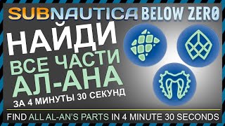 Subnautica BELOW ZERO ГДЕ НАЙТИ ЧАСТИ АЛАНА