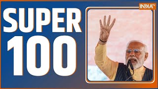 Super 100: PM Modi | Lalu Yadav | Top 100 | Sheikh Shahjahan | Election 2024 | NDA vs INDIA | BJP