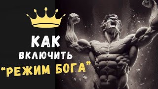 Как включить РЕЖИМ БОГА в реальном мире | Психология Стоицизма