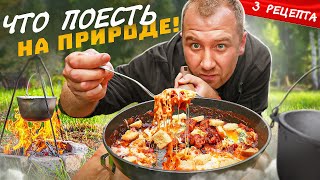 ЧТО ПОЖРАТЬ В ПОХОДЕ? 🔥🔥🔥 ДЕШЕВО И СЕРДИТО | 2024