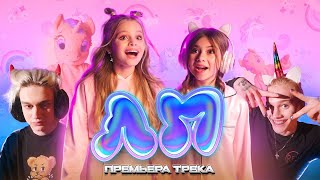 Милана Хаметова & Milana Star - ЛП ( Премьера клипа 2022 )