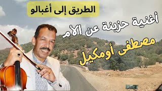 أغنية رائعة عن شوق الأم بصوت الأسد أومكيل مصطفى على طريق أغبالو amazigh #travel #atlas #roadtrip