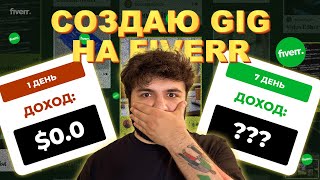 КАК СОЗДАТЬ ПРОДАЮЩИЙ ГИГ НА FIVERR ЗА 10 МИНУТ? | Как заработать на Fiverr: Часть 2