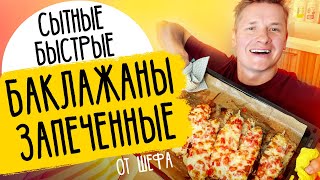 ЗАПЕЧЕННЫЕ БАКЛАЖАНЫ С БЕКОНОМ - рецепт от шефа Бельковича!