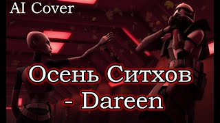 Осень Ситхов Dareen кавер \ AI Cover