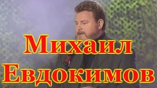 Михаил Евдокимов. Лучшие выступления. Обновленная версия