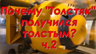 Почему "Толстяк" получился толстым? ч.2 Техникум Марка Солонина