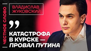 🎙 Честное слово с Владиславом Жуковским