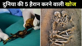 दुनिया की 5 अजीबोगरीब खोजें जिन्होंने सबको हैरान कर दिया | 5 Most Shocking Discovery in the world