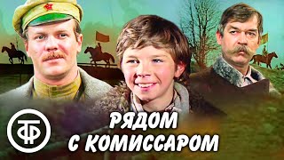 Рядом с комиссаром. Фильм по мотивам рассказов Петруся Бровки (1978)