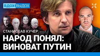 КУЧЕР: Курск – это разминка. Люди винят Путина. Потери Кремля. Симоньян и Соловьев сбегут за Путиным