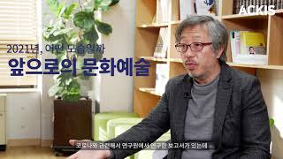 [5분칼럼] 제39편 "코로나 시대, 문화예술계의 도전과 변화 : 2020년 정책 동향과 2021년 전망" - 김규원 한국문화관광연구원 문화연구본부장