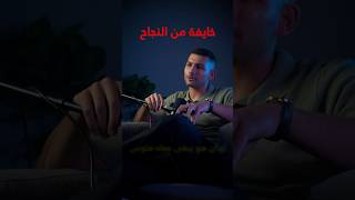 ليه خايف من النجاح