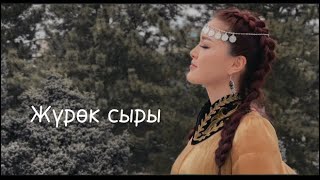 Элера Кабылжан кызы - Журок сыры / комуздун коштоосунда